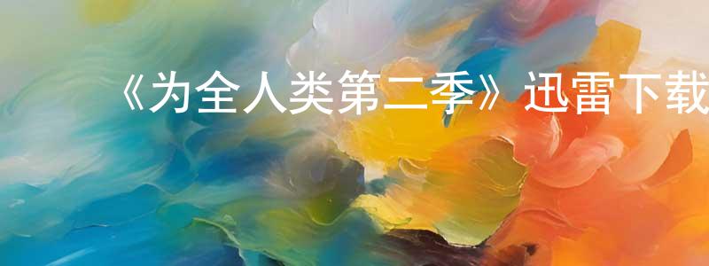 ﻿《为全人类第二季》迅雷下载/在线观看-魔幻科幻-美剧天堂 ﻿曾国成的blog
